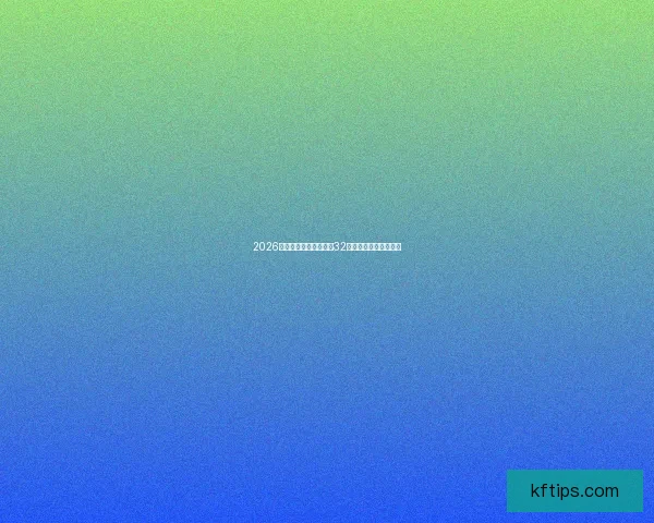 2026世界杯全新赛制解析及32强扩军对比赛格局影响