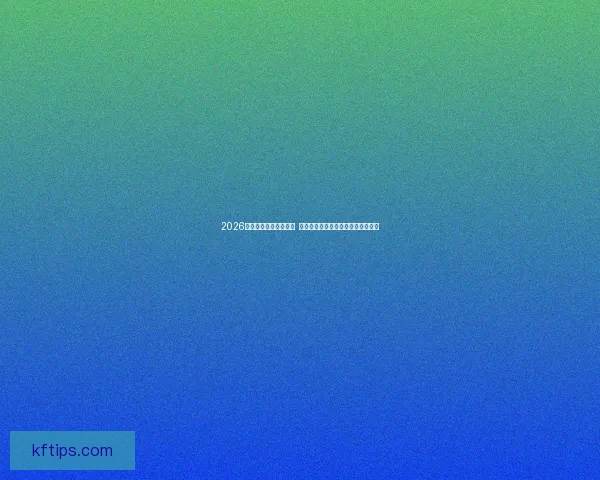 2026年世界杯将在三国联办  探索新赛事模式与城市文化融合之旅