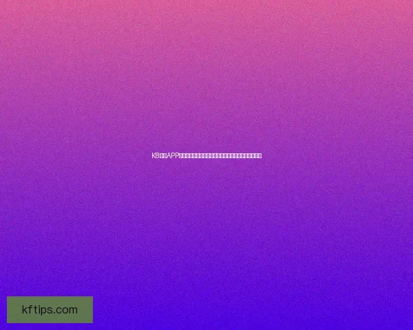 K8凯发APP全新上线，畅享娱乐与游戏的极致体验，尽在掌握之中